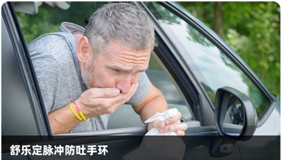 舒乐定防晕车手环,防晕车,防晕车手环, 晕车